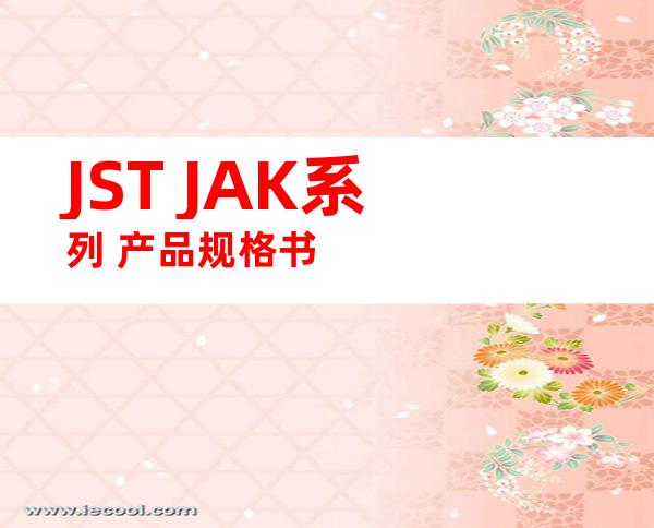 JST JAK系列 产品规格书